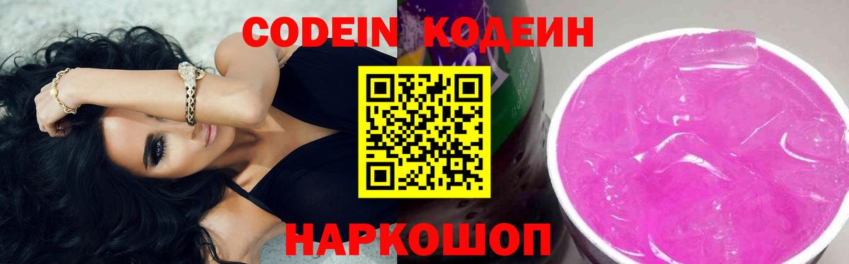 Славгород  Кодеин Purple Drank  Вход с VPN  Codein напиток Lean (лин) 